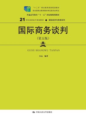 人大版 国际商务谈判 第五版第5版 作者 白远 中国人民大学出版社  9787300269139