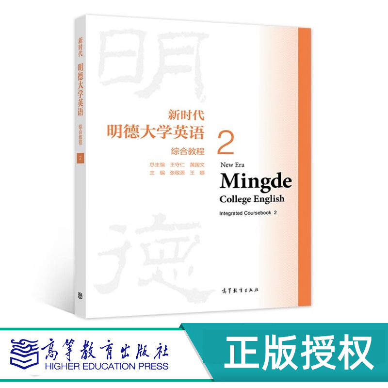 新时代明德大学英语综合教程2 王守仁 黄国文 张敬源 高等教育出版社 9787040559521