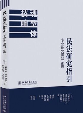 民法研究指引：专业论文撰写必携 大村敦志 等著 北京大学出版社 9787301301869