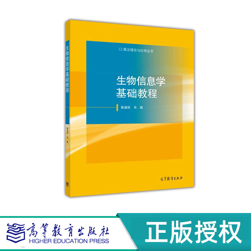 生物信息学基础教程 张洛欣 马斌 高等教育出版社 9787040418255