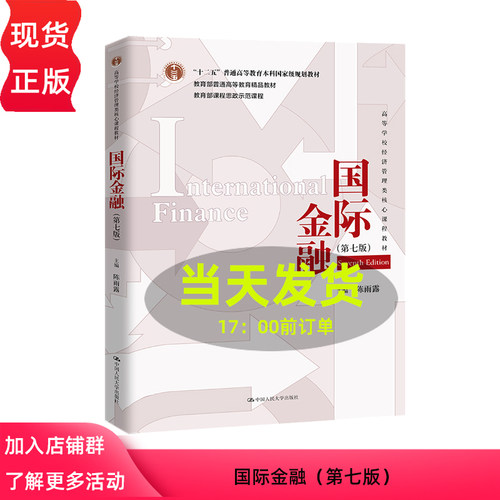 国际金融第七版陈雨露