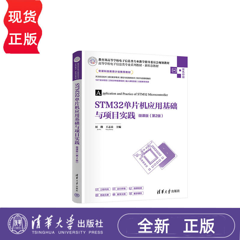 STM32单片机应用基础与项目实践-微课版第二版第2版 屈微王志良 9787302683148 清华大学出版社