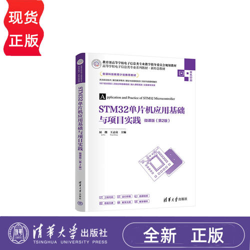 STM32单片机应用基础与项目实践-微课版第二版第2版 屈微王志良 9787302683148 清华大学出版社