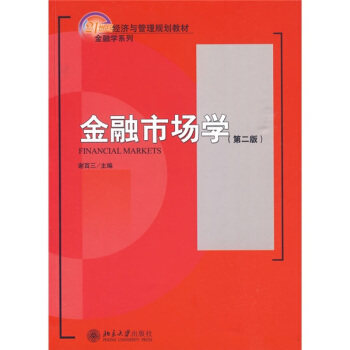 金融市场学(第二版) 谢百三 编 北京大学出版社