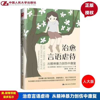 治愈言语虐待 从精神暴力创伤中康复  美 斯蒂芬妮 桑多瓦尔中国人民大学出版社9787300313245