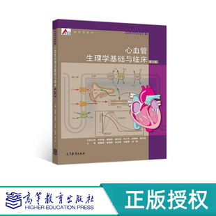 心血管生理学基础与临床 第3版 裴建明 曾晓荣 高等教育出版社 9787040537611