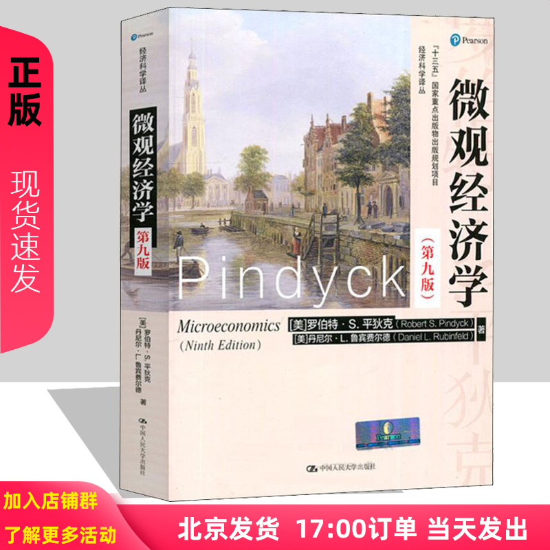微观经济学 第9版第九版 平狄克 中国人民大学出版社 Microeconomics/Robert S.Pindyck西方经济学教材