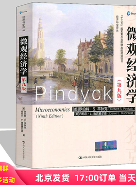 微观经济学 第9版第九版 平狄克 中国人民大学出版社 Microeconomics/Robert S.Pindyck西方经济学教材