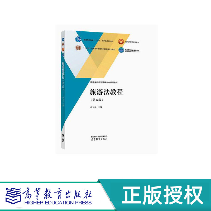 旅游法教程 第五版 韩玉灵 高等教育出版社 9787040581737