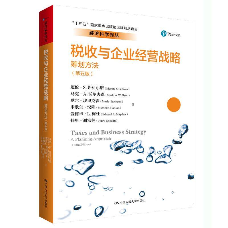 税收与企业经营战略:筹划方法(第五版)(经济科学译丛;“十三五”国家重点出版物出版规划项目) 迈伦·S.斯科尔斯 著,马克·A