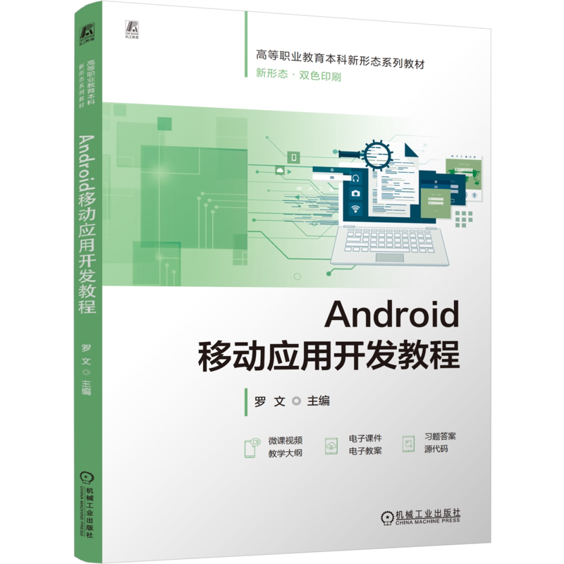 Android移动应用开发教程 罗文 高等职业教育本科新形态系列教材 9787111808008 机械工业出版社