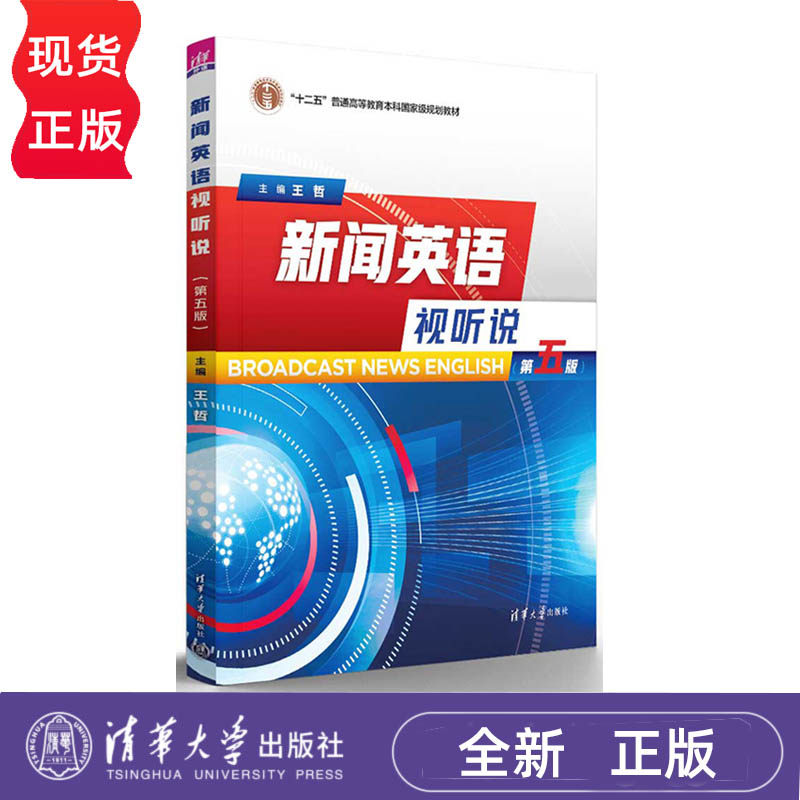 新闻英语视听说五版清华大学社