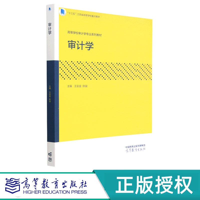 审计学王会金陈骏高等教育出版社