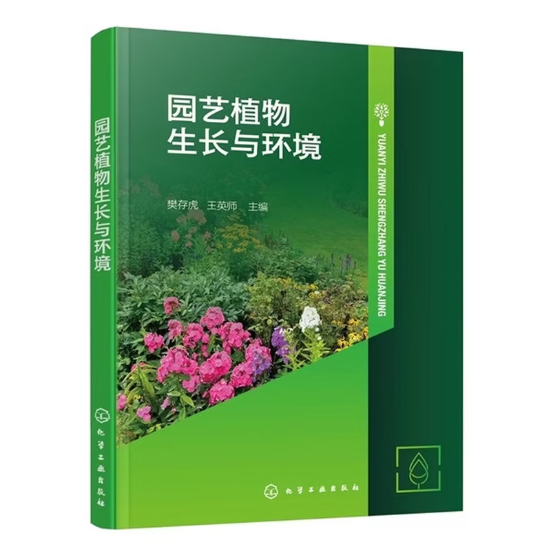 园艺植物生长与环境 樊存虎 王英师 9787122353634 化学工业出版社