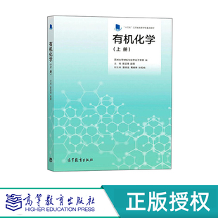 有机化学 上册+下册(全2册)苏州大学材料与化学化工学部 编 史达清 赵蓓 主编 高等教育出版社 9787040504835+9787040509182