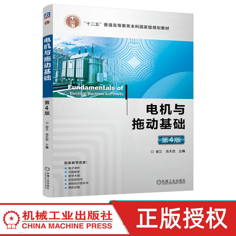电机与拖动基础 第四版第4版 谢卫 汤天浩 机械工业出版社 9787111808077