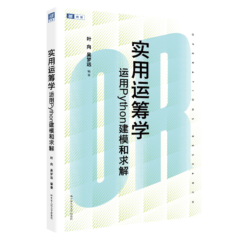 实用运筹学 运用Python建模和求解 叶向 吴梦远 中国人民大学出版社 9787300350332