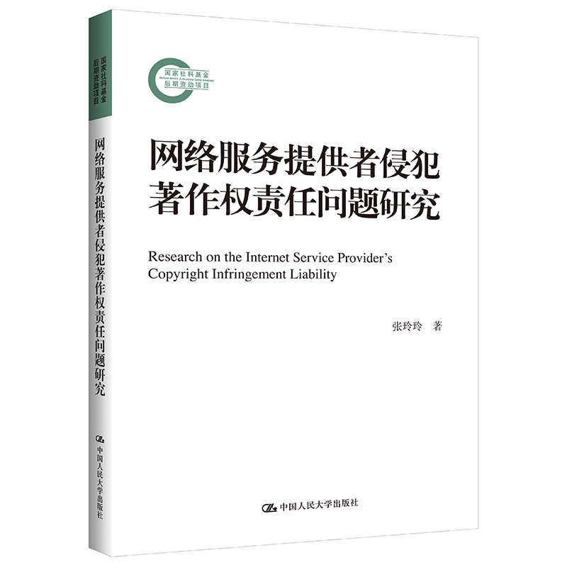 网络服务提供者侵犯著作权责任问题研究（国家社科基金后期项目）张玲玲中国人民大学出版社