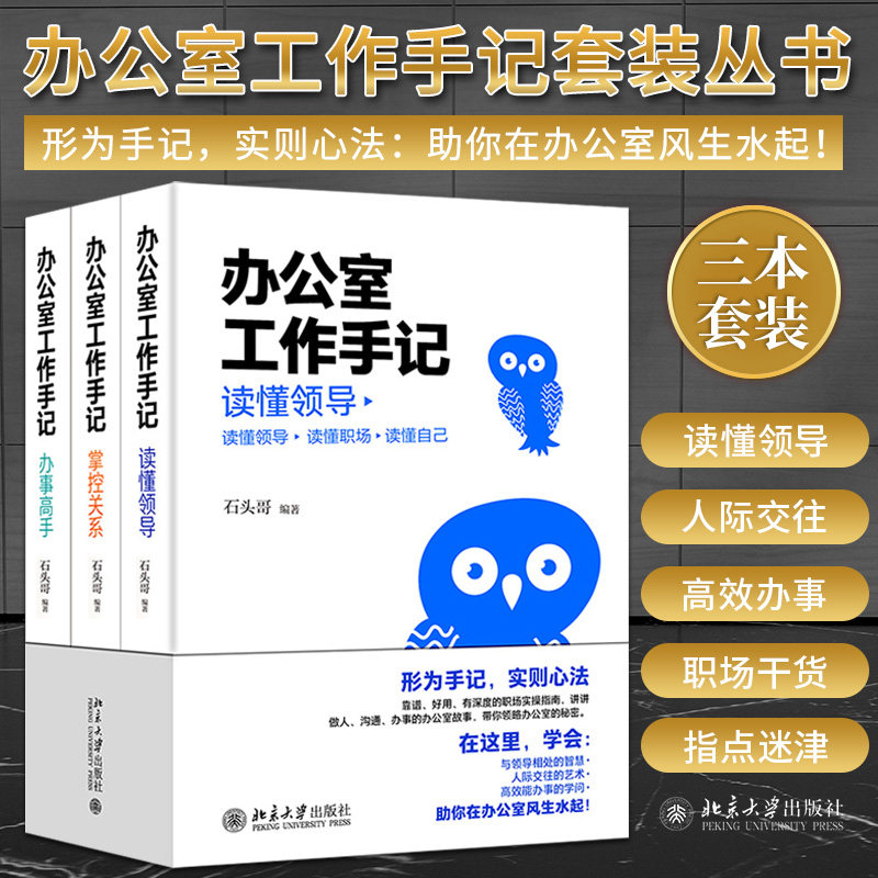 办公室工作手记 读懂领导 掌控关系 办事高手 石头哥 编著 职场新人一定要懂的小妙招 职场干货 北京大学出版社 9787301323144