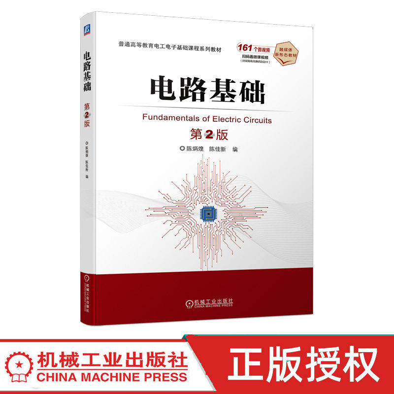 电路基础第2版第二版 陈炳煌 陈佳新 9787111753223 机械工业出版社