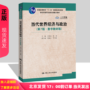 当代世界经济与政治 第7版第七版 数字教材版 高校思想政治理论课重点教材  李景治 林甦 刘丽云 罗天虹 中国人民大学出版社