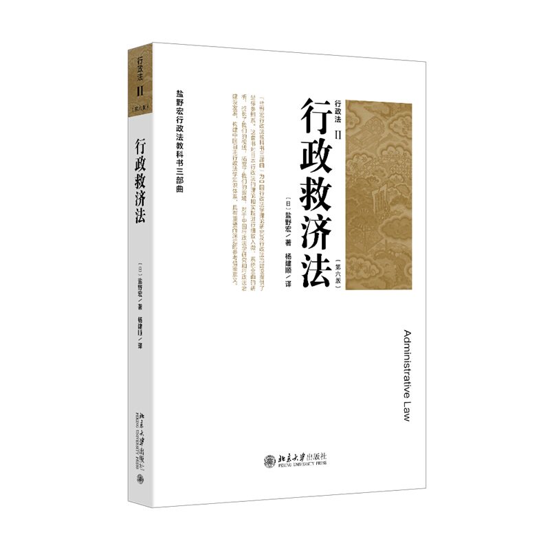 行政法Ⅱ 第六版 行政救济法 盐野宏 杨建顺 北京大学出版社 9787301358979