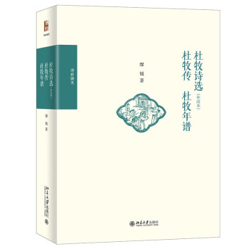 杜牧诗选(补改本) 杜牧传 杜牧年谱 缪钺 著 北京大学出版社