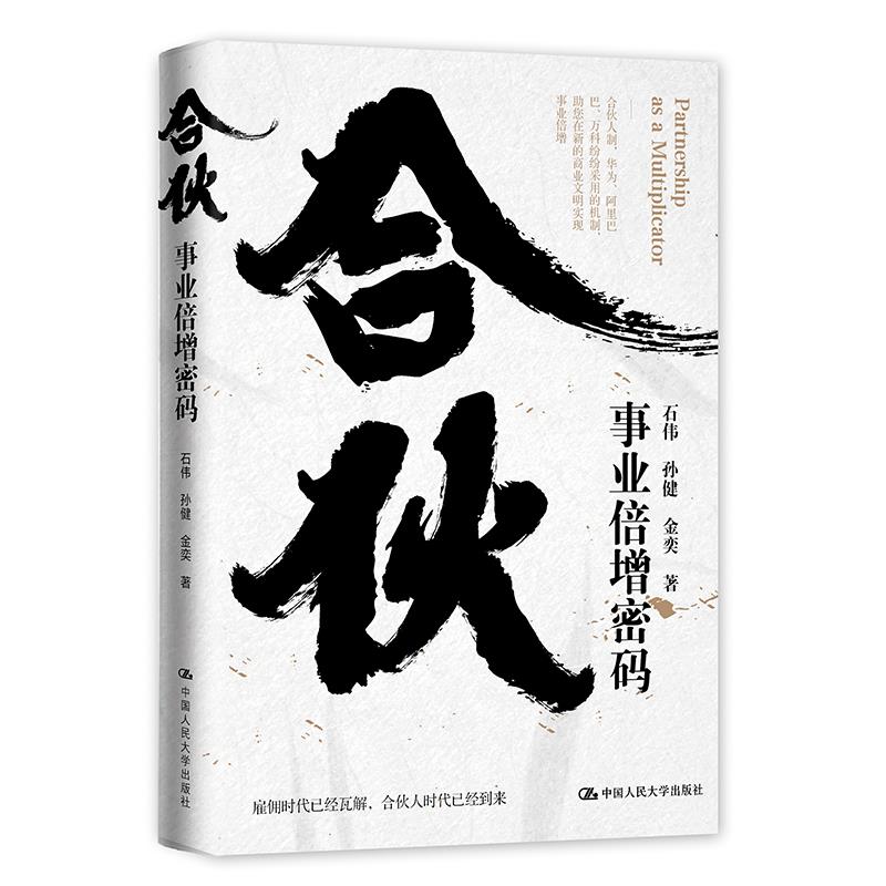 合伙：事业倍增密码 石伟孙健金奕 中国人民大学出版社