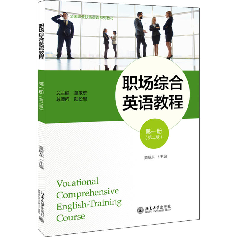 职场综合英语教程  第一册 （第二版） 童敬东   9787301286043  北京大学出版社