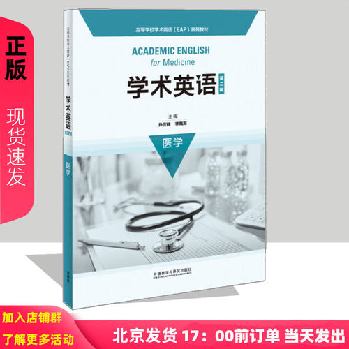 学术英语医学 第2版第二版 孙庆祥 季佩英 高等学校学术英语EAP系列教材 9787521312218 外语教学与研究出版社