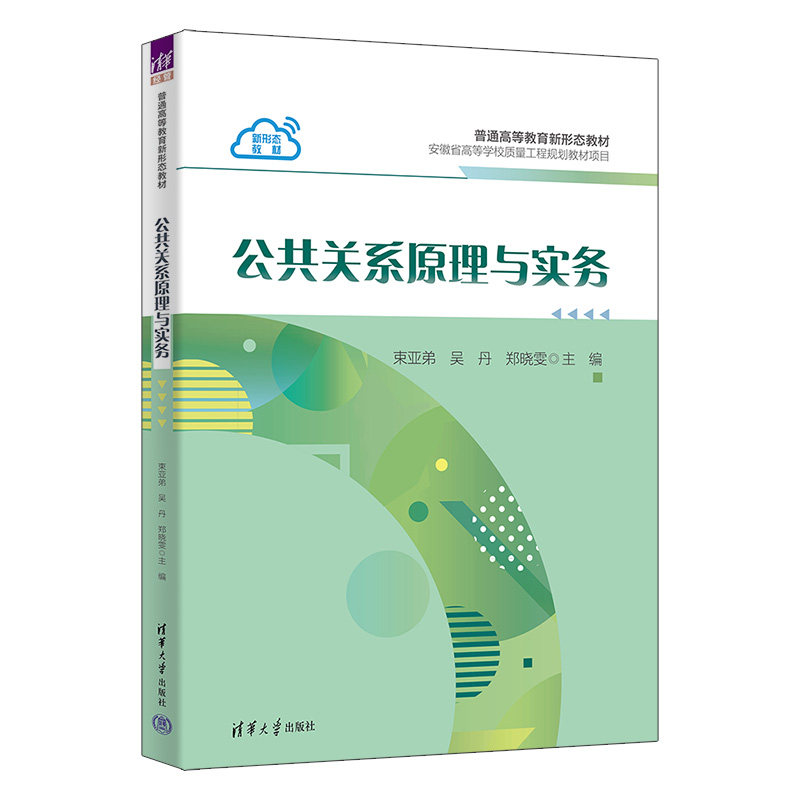 公共关系原理与实务 束亚弟 吴丹 9787302706625 普通高等教育新形态教材 清华大学出版社