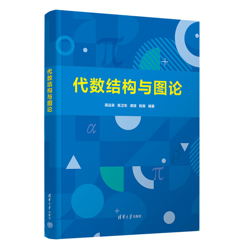 代数结构与图论 蒋运承 陈卫东 9787302710332 清华大学出版社