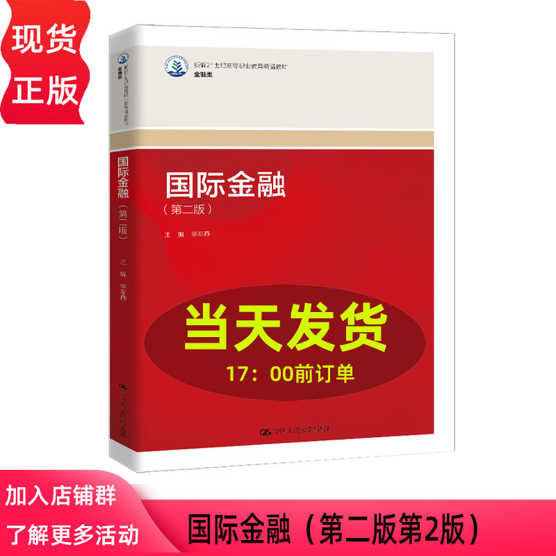 国际金融(第二版第2版)李军燕 新编21世纪高等职业教育精品教材 金融类 中国人民大学出版社 9787300338125