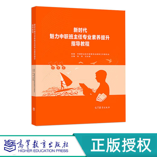 新时代魅力中职班主任专业素养提升指导教程 张伟 汪永智 高等教育出版社 9787040514155