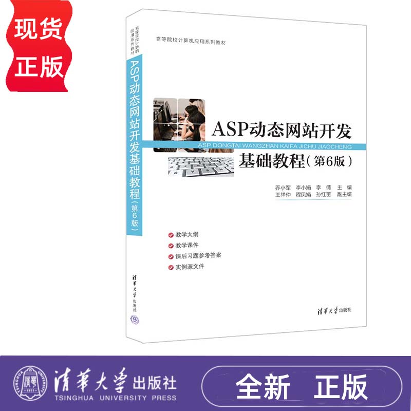 ASP动态网站开发基础教程 第6版 乔小军 李小娟 李倩 高等院校计算机应用系列教材 清华大学出版社 9787302656753