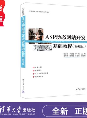 ASP动态网站开发基础教程 第6版 乔小军 李小娟 李倩 高等院校计算机应用系列教材 清华大学出版社 9787302656753
