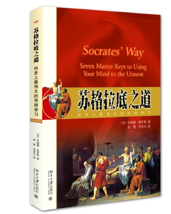 苏格拉底之道：向伟大的导师学习 (美)罗纳德·格罗斯 北京大学出版社