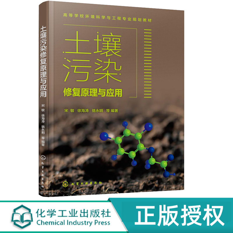 土壤污染修复原理与应用 宋敏 徐海涛 骆永明 9787122393630 化学工业出版社