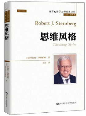 思维风格 西方心理学大师经典译丛 美 罗伯特 斯滕伯格 Robert J Sternberg 著 9787300272108中国人民大学出版社