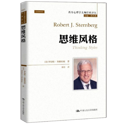 思维风格 西方心理学大师经典译丛 美 罗伯特 斯滕伯格 Robert J Sternberg 著 9787300272108中国人民大学出版社