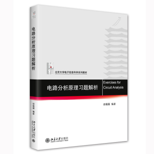 北京大学出版 电路分析原理习题解析 著 胡薇薇 社9787301336939 北京大学电子信息科学系列教材