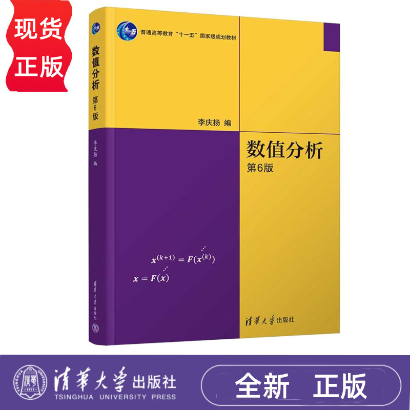 2025新版 数值分析 第6版第六版 李庆扬 9787302693833 清华大学出版社 数值分析 计算方法 科学计算
