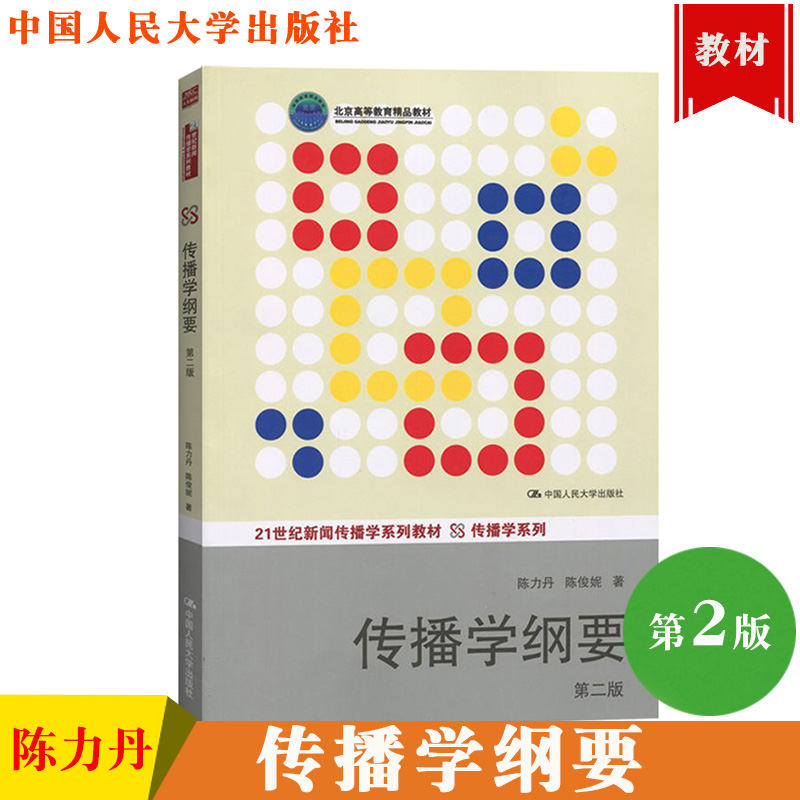 正版 传播学纲要 第二版 21世纪新闻传播学系列教材·传播学系列 陈力丹 陈俊妮 中国人民大学出版社