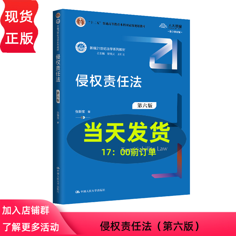 侵权责任法 第六版 张新宝 新编21世纪法学系列教材 中国人民大学出版社 9787300333540
