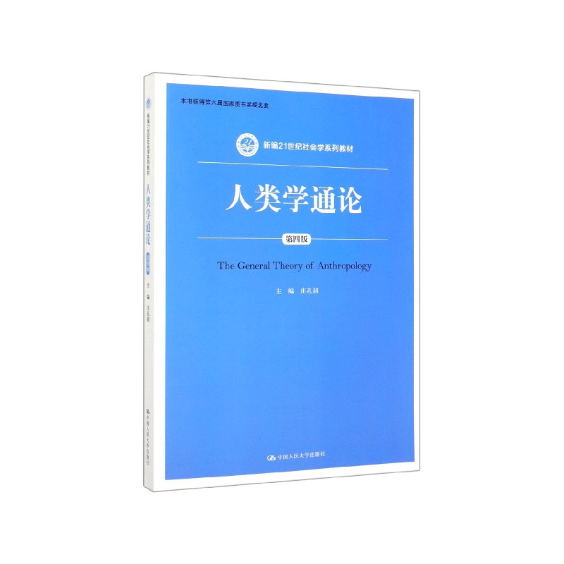 人类学通论（第四版）庄孔韶（新编21世纪社会学系列教材）中国人民大学9787300277370