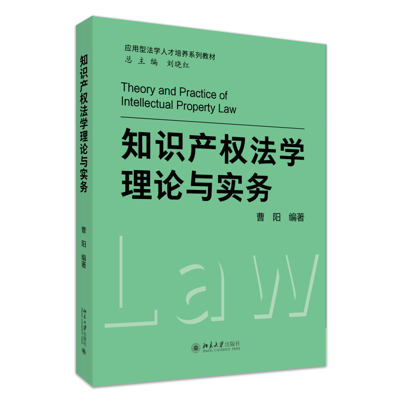 知识产权法学理论与实务 曹阳 北京大学出版社 9787301371909