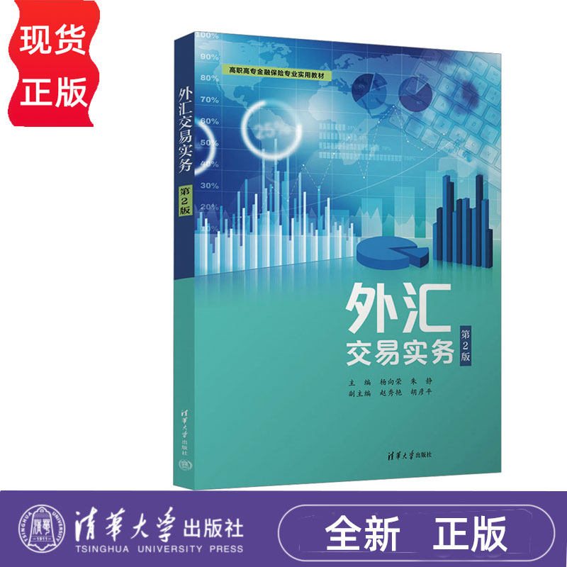 外汇交易实务第2版第二版 杨向荣朱静赵秀艳胡彦平 9787302656555 清华大学出版社