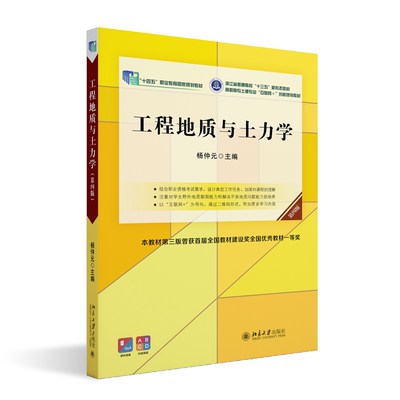 工程地质与土力学 第四版 高职高专土建专业 互联网 创新规划教材 杨仲元 北京大学出版社 9787301338803