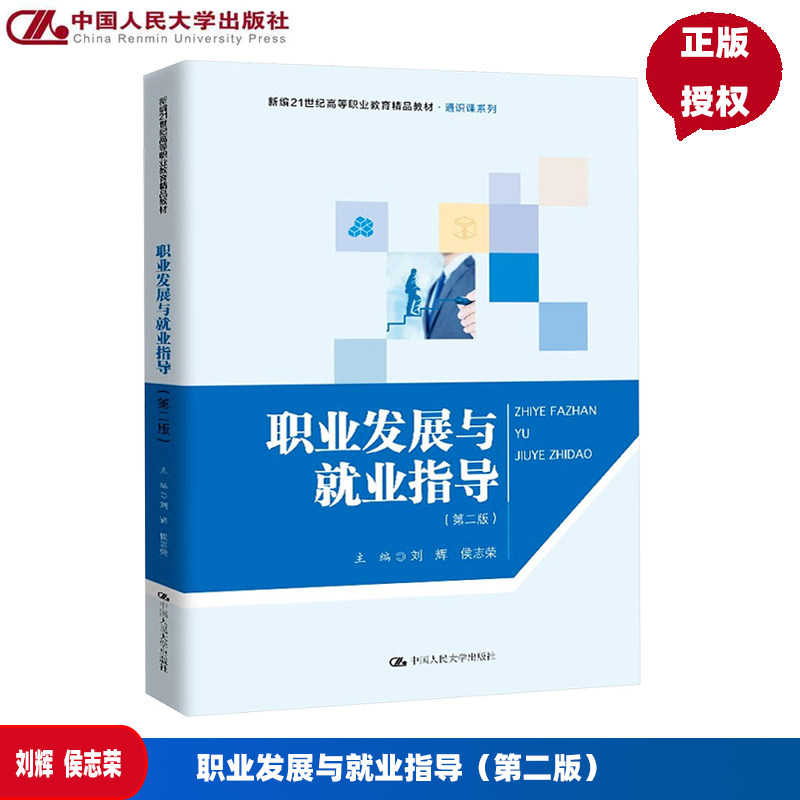 职业发展与就业指导 第二版 新编21世纪高等职业教育精品教材 通识课系列 刘辉 侯志荣 中国人民大学出版社 9787300338262