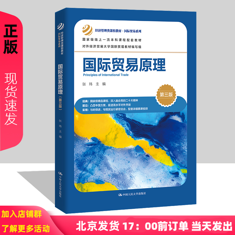 国际贸易原理 第三版 经济管理类课程教材·国际贸易系列 张玮 中国人民大学出版社 9787300323862
